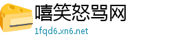 嘻笑怒骂网
